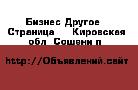 Бизнес Другое - Страница 4 . Кировская обл.,Сошени п.